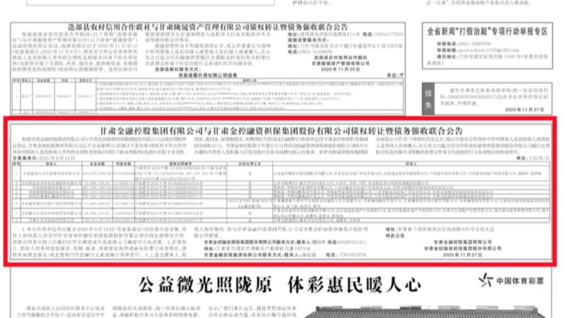 必赢官方(中国)总部与甘肃金控融资担保集团股份有限公司债权转让暨债务催收联合公告