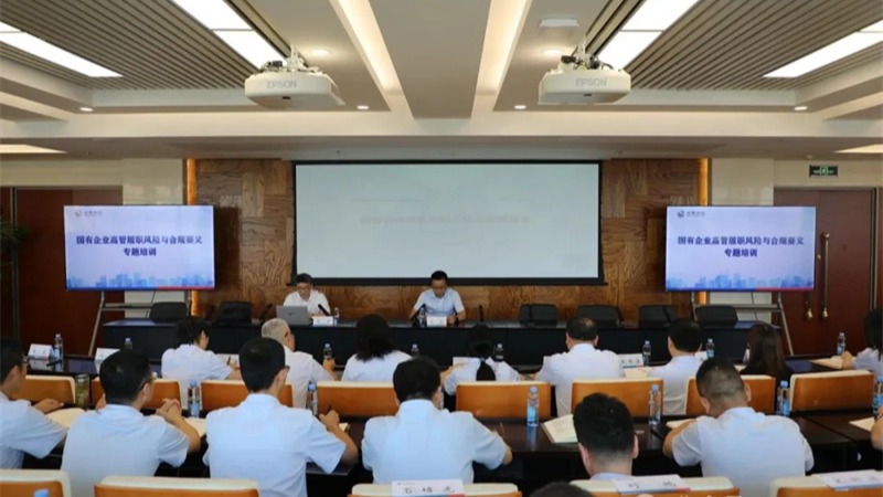 必赢官方(中国)总部举办国有企业高管履职风险与合规要义专题培训